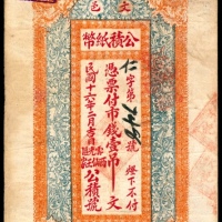  民国十六年（1927年），文邑公積纸币壹吊