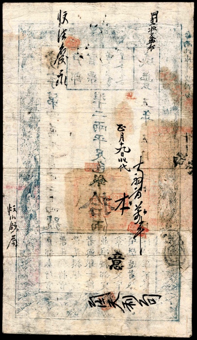  咸丰五年（1855年），户部官票傍字第四万九千七百二十四号拾两