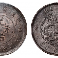  户部光绪元宝二十文户部龙 PCGS MS 62