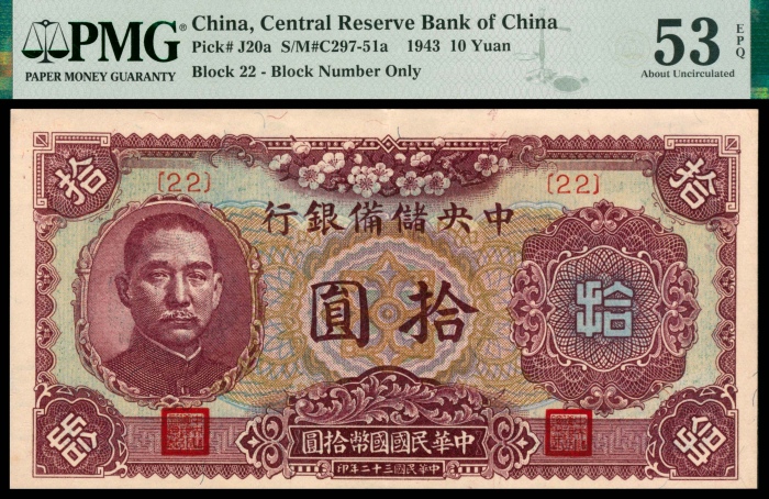  民国三十二年（1943年)，中央储备银行拾圆三枚