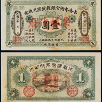  民国六年（1917年）吉林永衡官银钱号汇兑执帖大洋壹圆样票