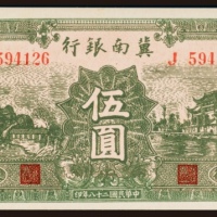 民国二十八年（1939年）冀南银行太行伍圆