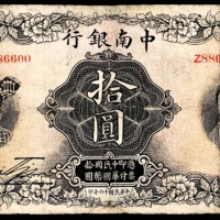  民国十六年（1927年），中南银行拾圆