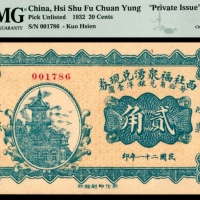  民国二十一年（1932年），崞县西社福泉湧兑现券貮角
