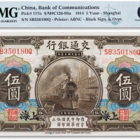  民国三年（1914年）交通银行伍圆一枚