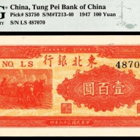 民国三十六年（1947年），东北银行地方流通券壹百圆