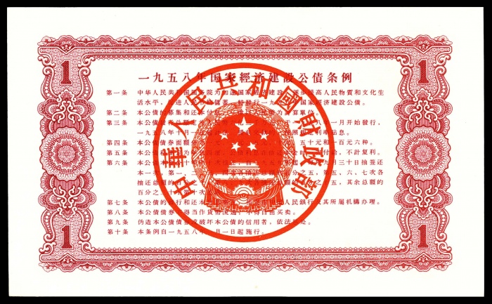  1958年国建经济建设公债壹圆PMG67e