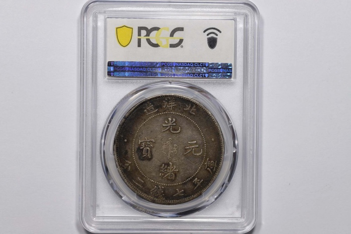  北洋造光绪34年七钱二分小字 PCGS VF 30