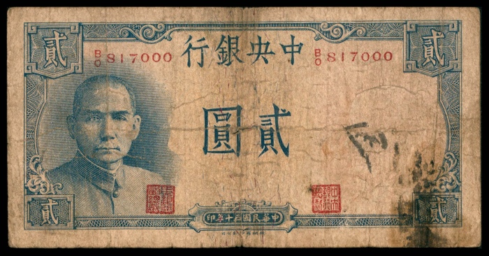  民国三十年（1941年),中央银行贰圆