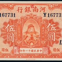  民国十一年（1922年）河南银行伍圆