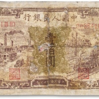  1949年中国人民银行第一版人民币“工厂火车”壹佰圆一枚