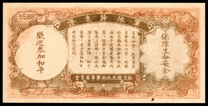  民国二十五年（1936年）中央银行壹圆军队归来证PMG50