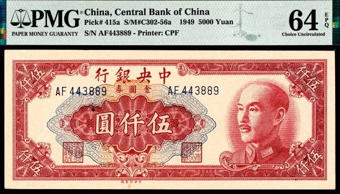  民国三十八年（1949年），中央银行金圆券伍仟圆