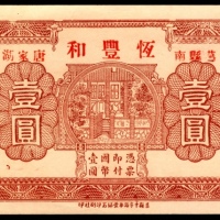  民国年间，恒丰和壹圆