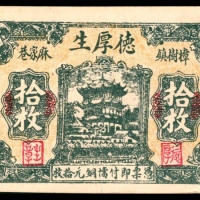  无年份，德厚生拾枚
