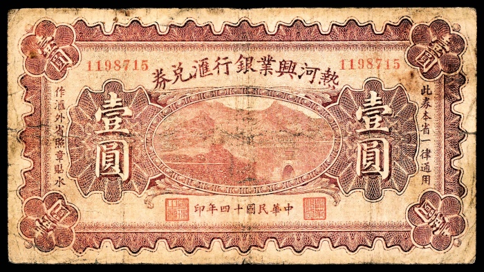  民国十四年（1925年），热河兴业银行汇兑券壹圆