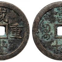  清代咸丰宝泉当五十大样 GBCA 古-美品 85