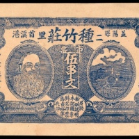  民国年间，益阳县首溪港二里種竹庄伍串文