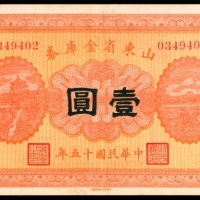  民国十五年（1926年），山东省金库券壹圆