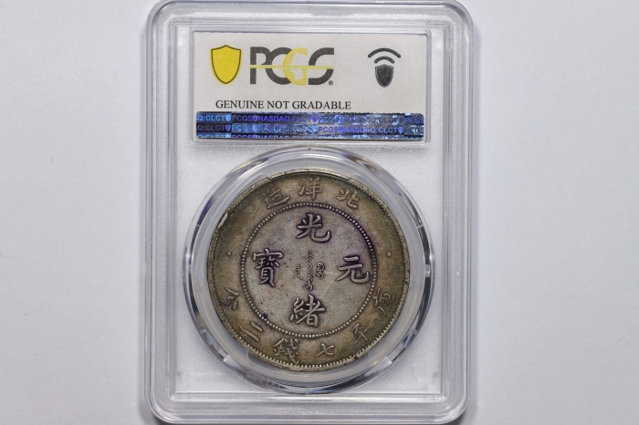  北洋造光绪34年七钱二分短尾龙 PCGS XF Details