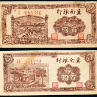  民国三十一年（1942年）冀南银行壹百圆、贰百圆各一枚