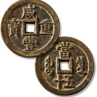  清代咸丰宝泉当五十大样 极美品
