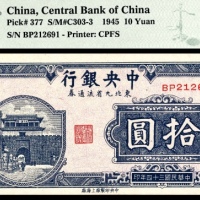  民国三十四年（1945年），中央银行东北九省流通券拾圆