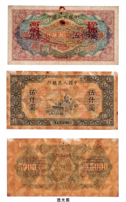  中国人民银行发行第一版人民币样票二枚