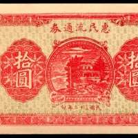  民国三十二年（1943年)，惠民流通券拾圆
