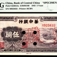  民国三十四年（1945年），华中银行伍圆 样票