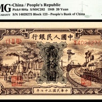  1948年第一版人民币“驴子与火车”贰拾圆