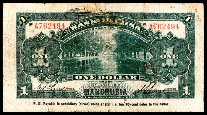  民国元年（1912年),中国银行兑换券壹圆