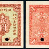  民国二十年（1931年）海龙县商会金融临时救济流通券法价大洋壹圆样票
