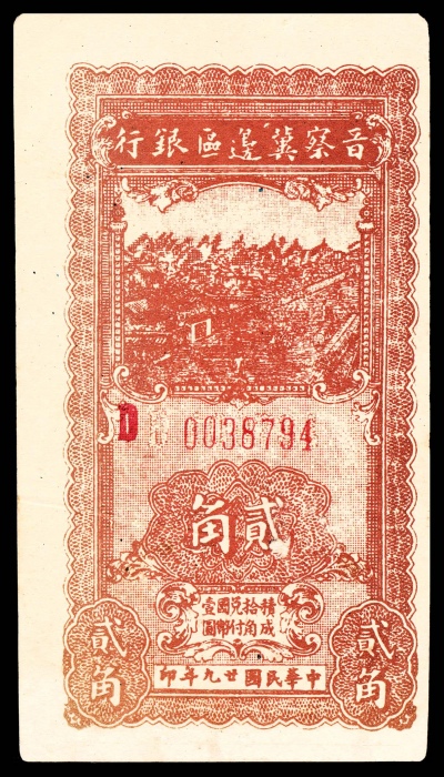  民国廿九年 （ 1940 ） 晋察冀边区银行  贰角，紫色号码