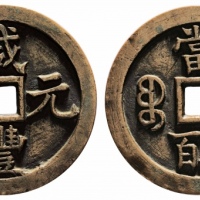  清代咸丰宝泉当五百普版 华夏 古 XF85