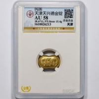  民国天津天兴德 赤金 赤金金锭一枚 GBCA AU58 1610026213 重15.4g 