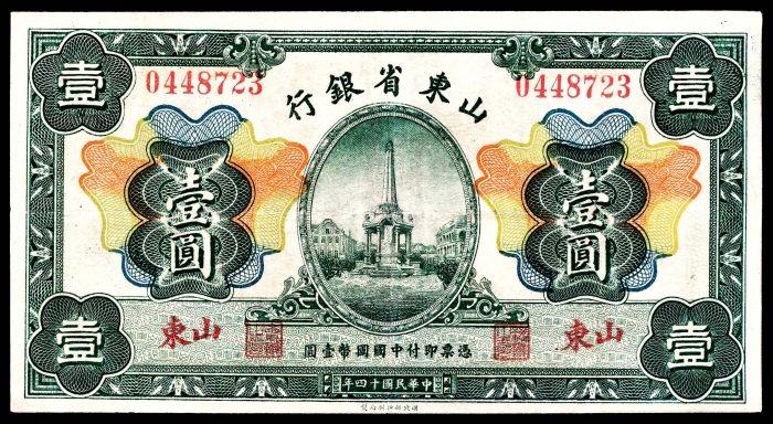  民国十四年（1925年），山东省银行贰角