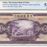  民国三十年（1941年）中国农民银行壹佰圆一枚