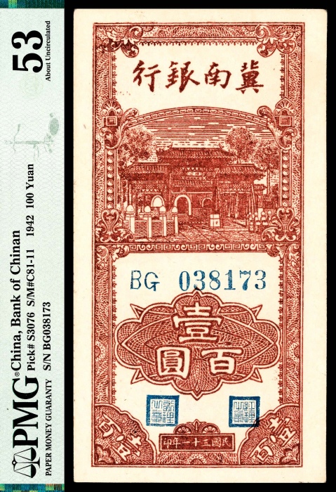  民国三十一年（1942年），冀南银行壹百圆两枚