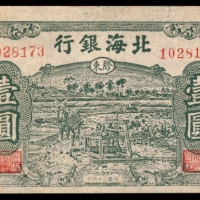  民国三十四年（1945年)，北海银行壹圆两枚