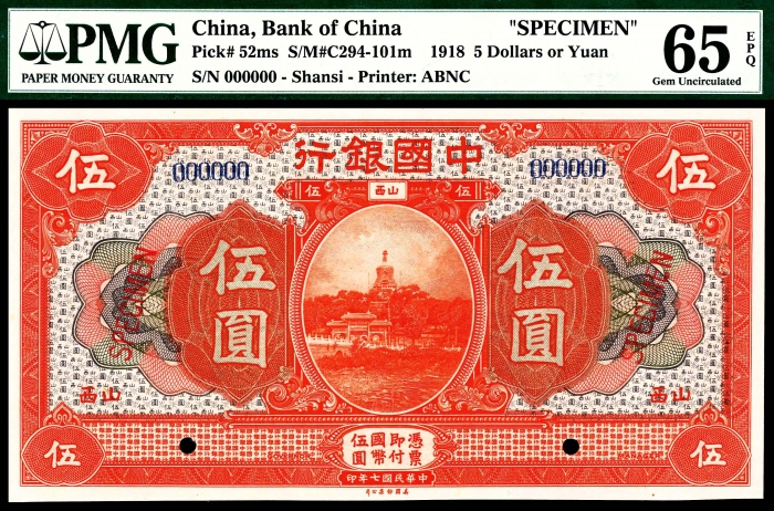  民国七年（1918年），中国银行壹圆样票