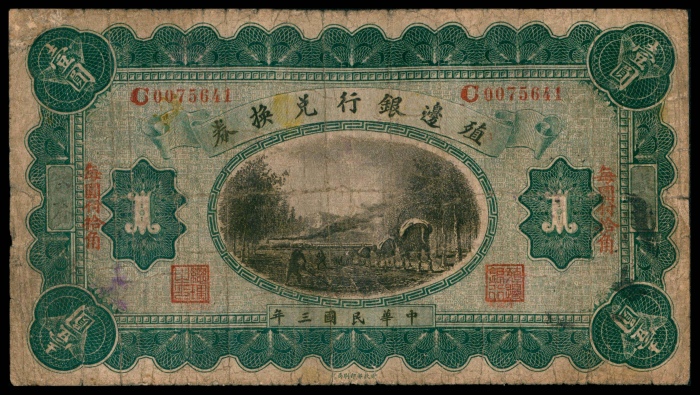  民国三年（1914年），殖边银行兑换券壹圆