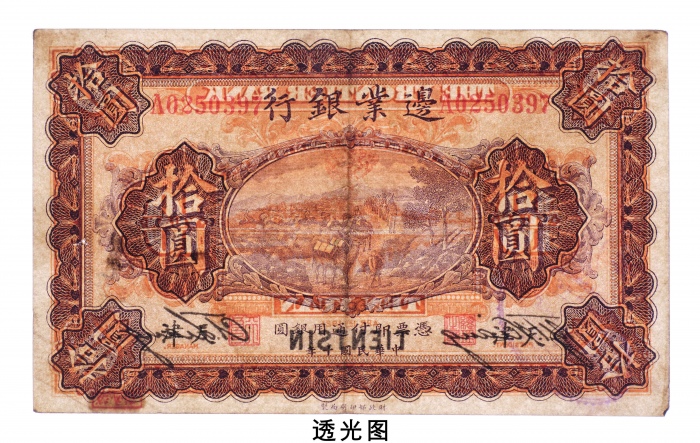  民国十年（1921年）边业银行天津拾圆