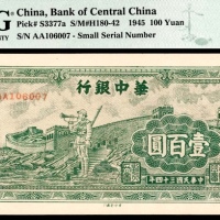  民国三十四年（1945年），华中银行壹百圆