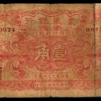 民国十三年（1924年），蒙藏银行壹角