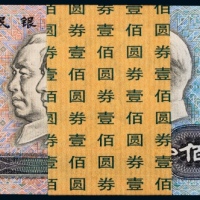  1980年中国人民银行发行第四版人民币壹佰圆一百枚连号