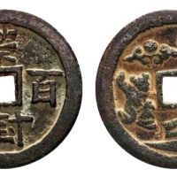  荣封百代花钱 华夏 古 XF82
