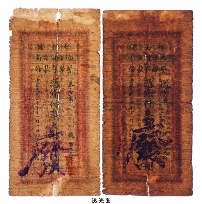  民国二十年（1931年）辉南县地方财政局警学存款条伍拾圆、壹百圆注销票各一枚
