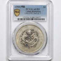  江南省造甲辰七钱二分7前点 PCGS AU 53