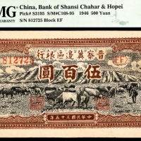  民国三十五年（1946年），晋察冀边区银行伍百圆